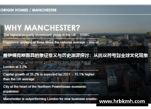 盖伊福克斯面具的象征意义与历史渊源探讨:从抗议符号到全球文化现象 盖伊福克斯面具的象征意义与历史渊源探讨:从抗议符号到全球文化现象