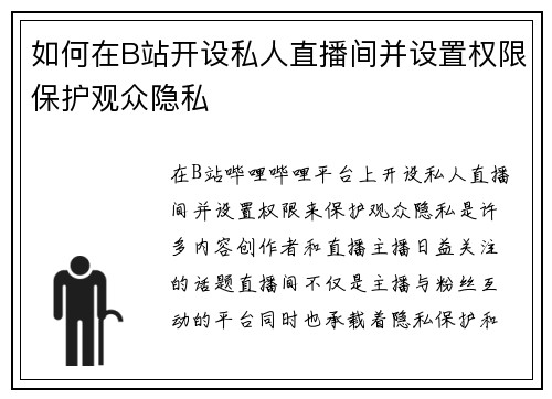 如何在B站开设私人直播间并设置权限保护观众隐私