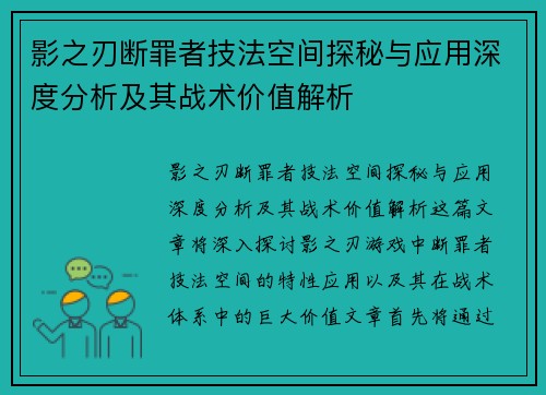 影之刃断罪者技法空间探秘与应用深度分析及其战术价值解析