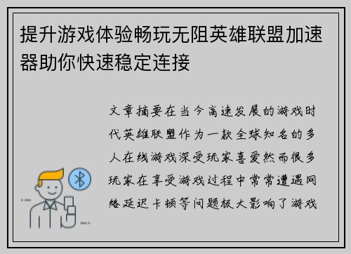 提升游戏体验畅玩无阻英雄联盟加速器助你快速稳定连接