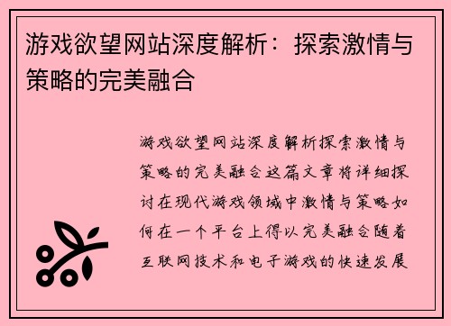 游戏欲望网站深度解析：探索激情与策略的完美融合