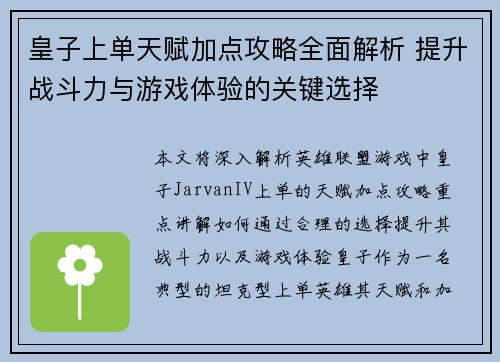 皇子上单天赋加点攻略全面解析 提升战斗力与游戏体验的关键选择 皇子上单天赋加点攻略全面解析 提升战斗力与游戏体验的关键选择