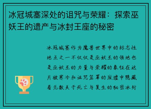冰冠城塞深处的诅咒与荣耀：探索巫妖王的遗产与冰封王座的秘密