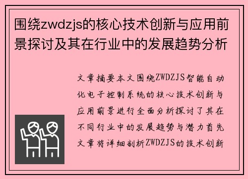围绕zwdzjs的核心技术创新与应用前景探讨及其在行业中的发展趋势分析