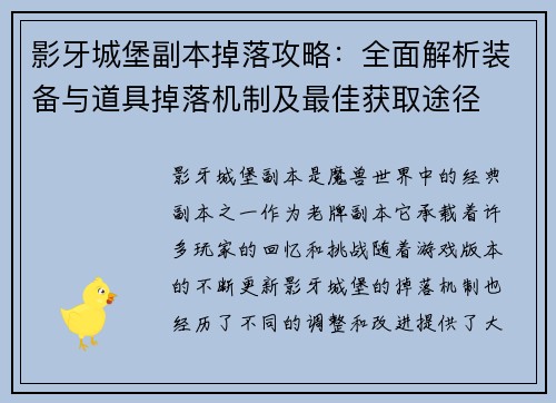 影牙城堡副本掉落攻略：全面解析装备与道具掉落机制及最佳获取途径