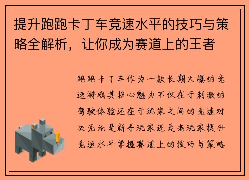 提升跑跑卡丁车竞速水平的技巧与策略全解析，让你成为赛道上的王者