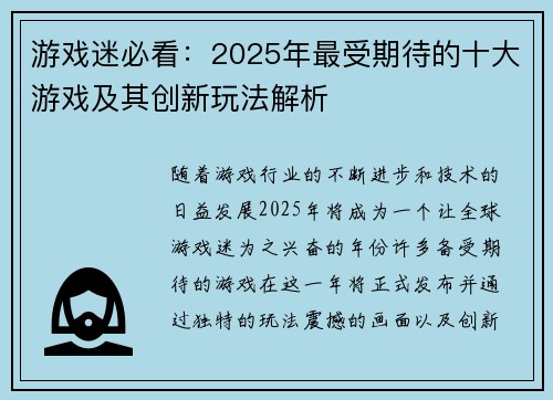 游戏迷必看：2025年最受期待的十大游戏及其创新玩法解析