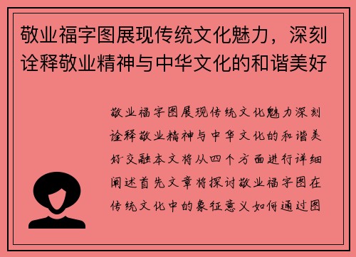 敬业福字图展现传统文化魅力，深刻诠释敬业精神与中华文化的和谐美好交融