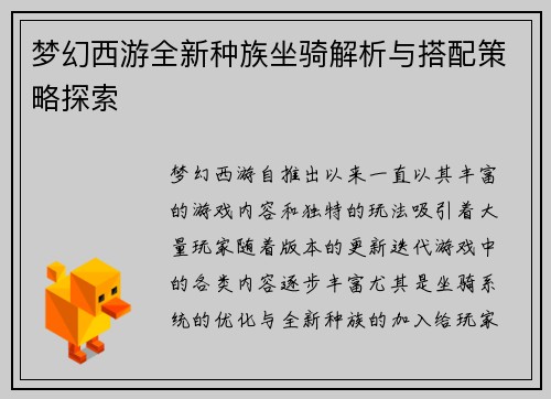 梦幻西游全新种族坐骑解析与搭配策略探索
