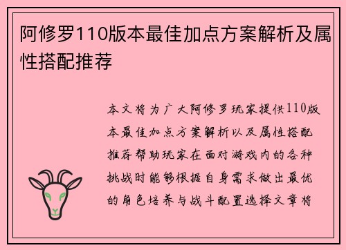 阿修罗110版本最佳加点方案解析及属性搭配推荐