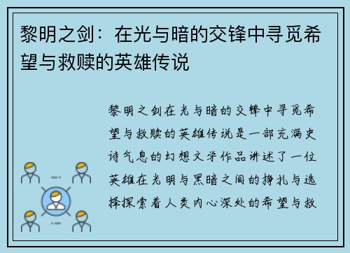 黎明之剑：在光与暗的交锋中寻觅希望与救赎的英雄传说