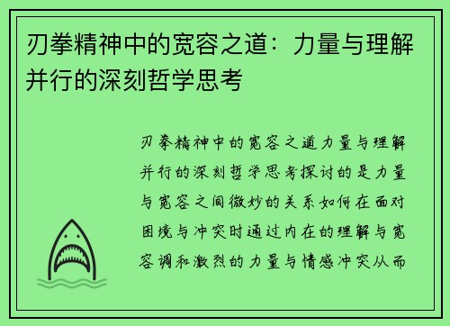 刃拳精神中的宽容之道：力量与理解并行的深刻哲学思考