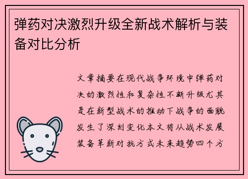 弹药对决激烈升级全新战术解析与装备对比分析