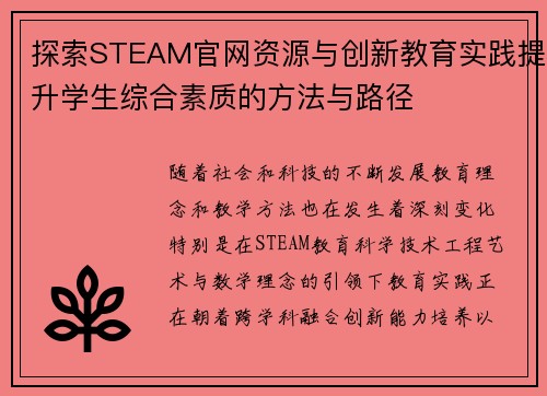 探索STEAM官网资源与创新教育实践提升学生综合素质的方法与路径