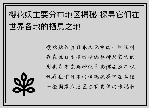樱花妖主要分布地区揭秘 探寻它们在世界各地的栖息之地