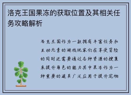 洛克王国果冻的获取位置及其相关任务攻略解析