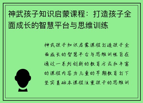 神武孩子知识启蒙课程：打造孩子全面成长的智慧平台与思维训练