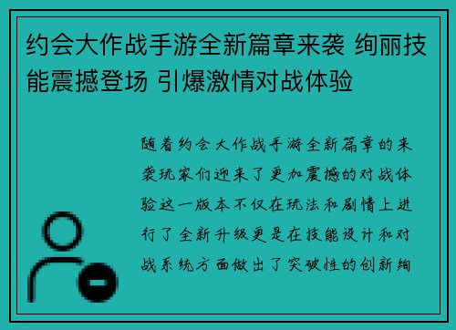 约会大作战手游全新篇章来袭 绚丽技能震撼登场 引爆激情对战体验