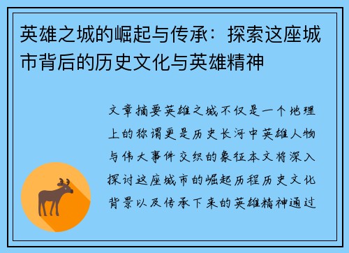 英雄之城的崛起与传承：探索这座城市背后的历史文化与英雄精神