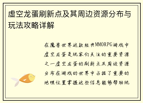 虚空龙蛋刷新点及其周边资源分布与玩法攻略详解