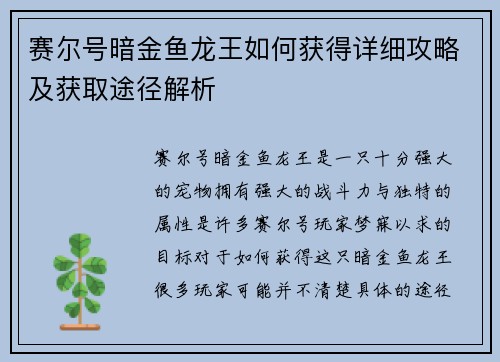 赛尔号暗金鱼龙王如何获得详细攻略及获取途径解析