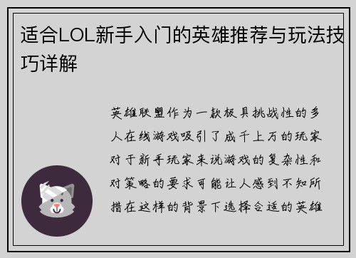 适合LOL新手入门的英雄推荐与玩法技巧详解