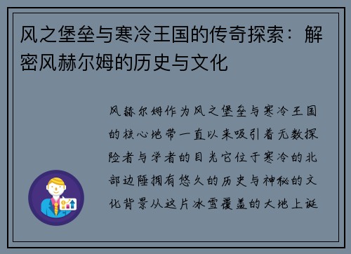风之堡垒与寒冷王国的传奇探索：解密风赫尔姆的历史与文化
