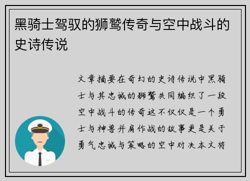 黑骑士驾驭的狮鹫传奇与空中战斗的史诗传说