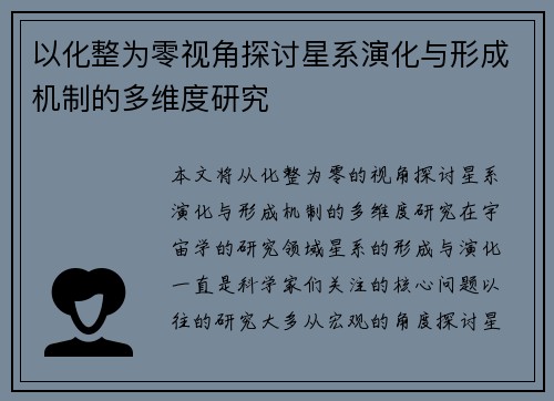 以化整为零视角探讨星系演化与形成机制的多维度研究