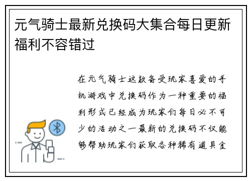 元气骑士最新兑换码大集合每日更新福利不容错过