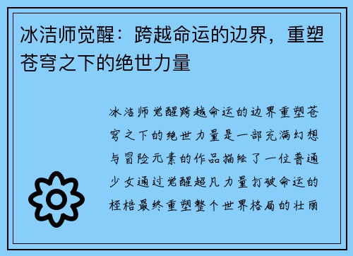 冰洁师觉醒：跨越命运的边界，重塑苍穹之下的绝世力量