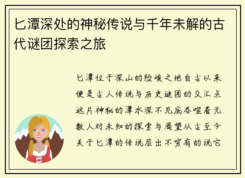 匕潭深处的神秘传说与千年未解的古代谜团探索之旅