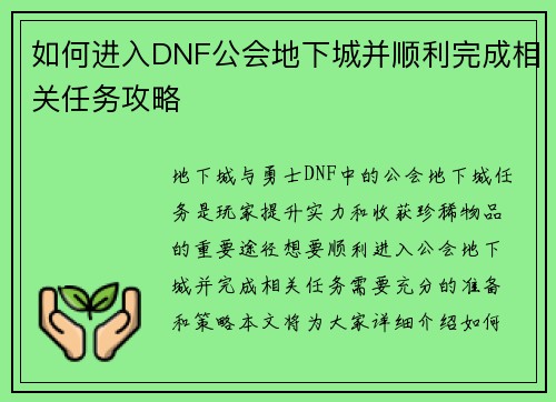 如何进入DNF公会地下城并顺利完成相关任务攻略