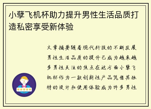 小孽飞机杯助力提升男性生活品质打造私密享受新体验